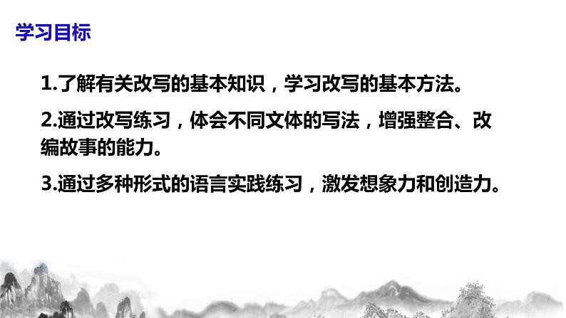 九年级上册语文第六单元写作：《学习改写》课件第4页