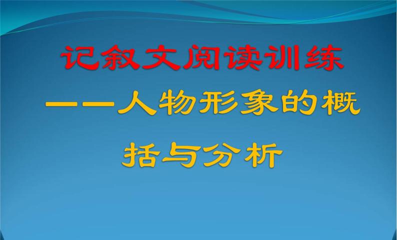 中考语文复习课件---记叙文阅读--人物形象的概括与分析02