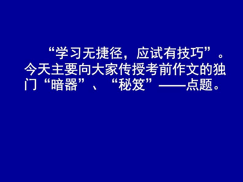 中考语文复习课件---中考作文莫忘点题第2页