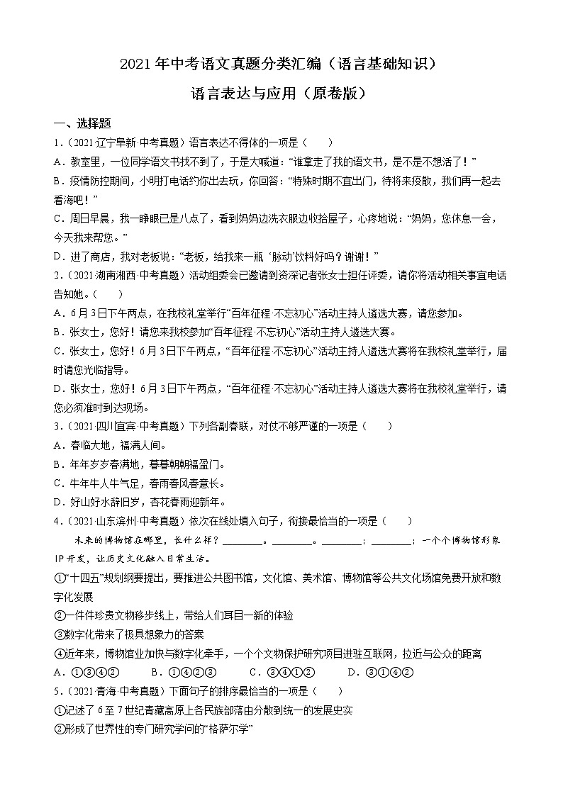 2021年中考语文真题分类汇编（语言基础知识）-语言表达与应用（原卷版）第1页