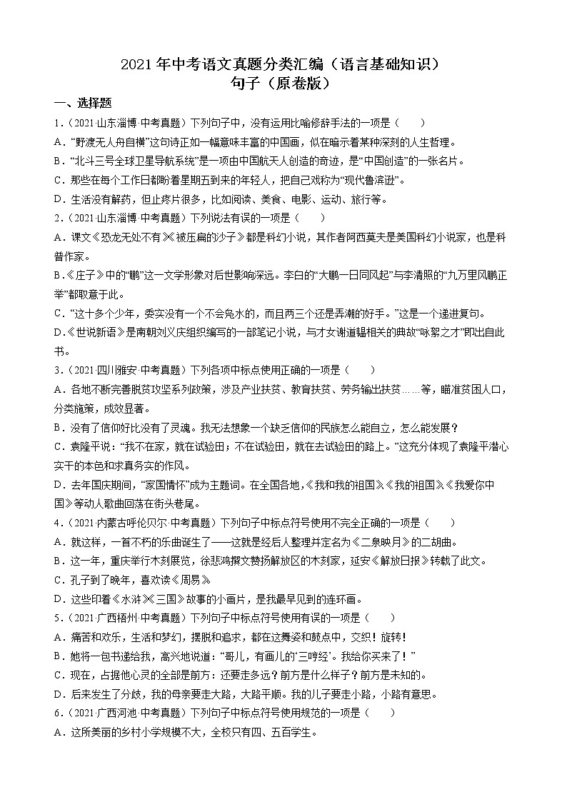 2021年中考语文真题分类汇编（语言基础知识）-句子（原卷版）第1页