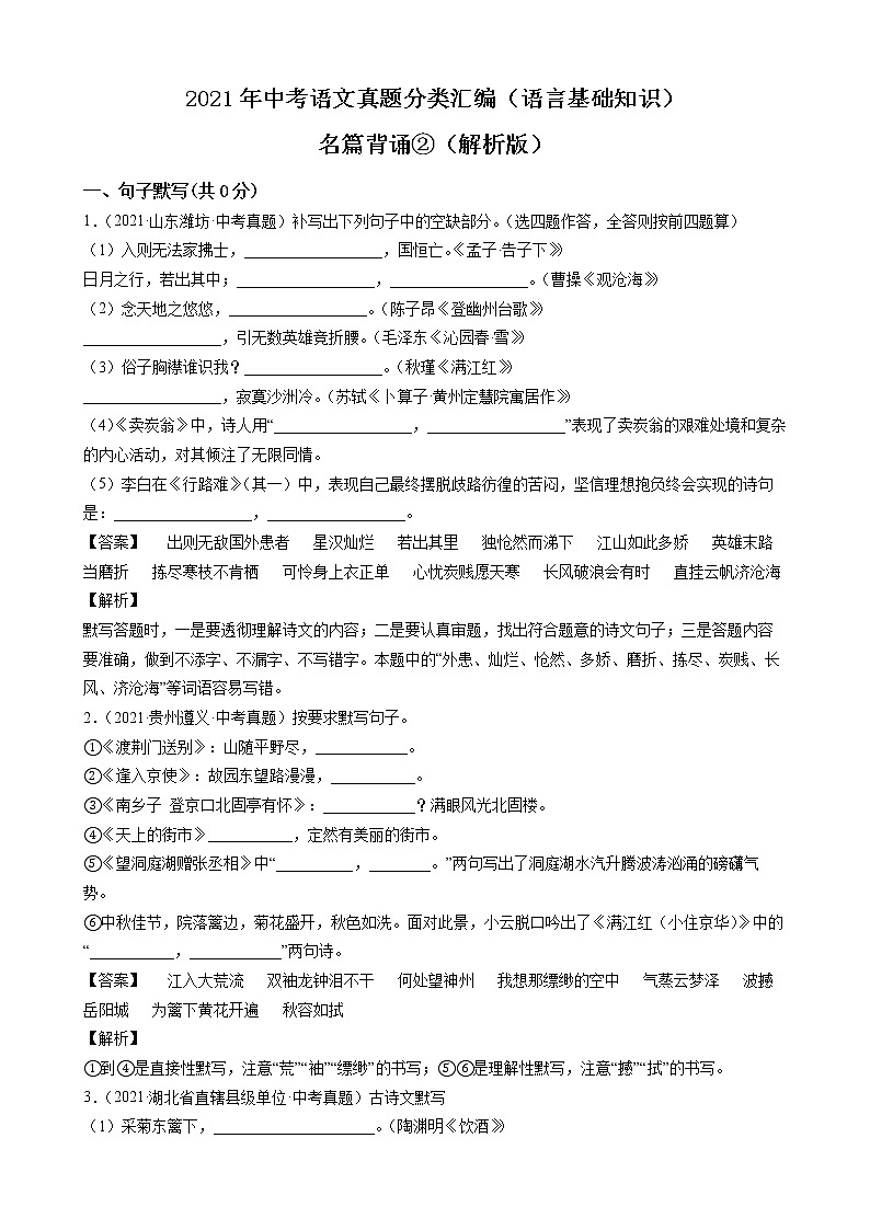 2021年中考语文真题分类汇编（语言基础知识）-名篇背诵②（解析版）第1页