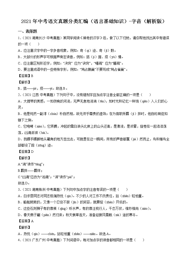 2021年中考语文真题分类汇编（语言基础知识）-字音篇（解析版）第1页