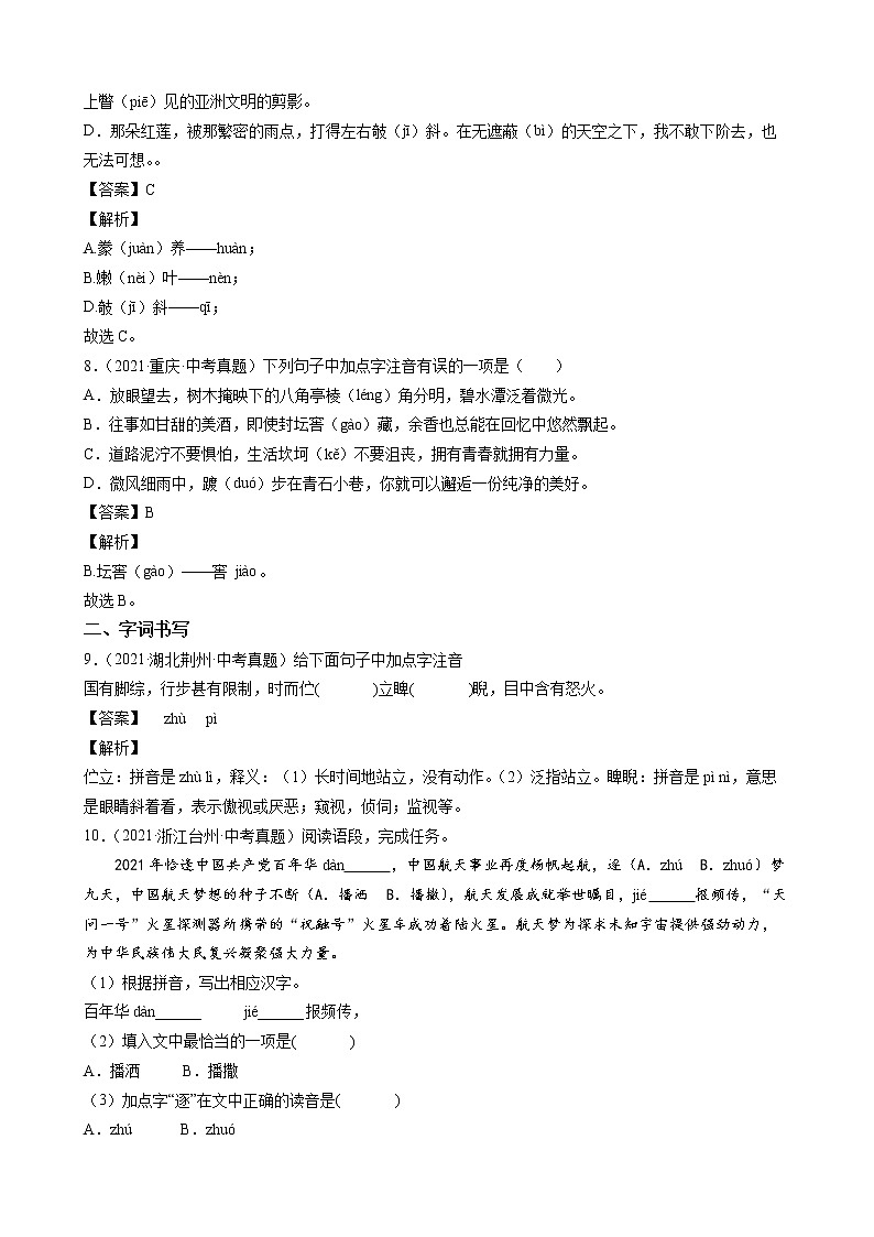 2021年中考语文真题分类汇编（语言基础知识）-字音篇（解析版）第3页