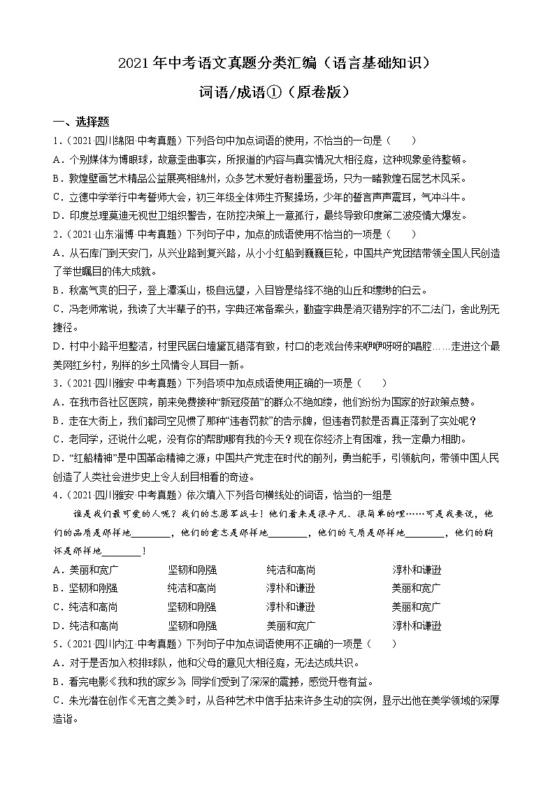2021年中考语文真题分类汇编（语言基础知识）-词语_成语①（原卷版）第1页