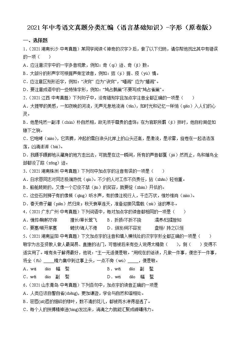 2021年中考语文真题分类汇编（语言基础知识）-字形（原卷版）第1页