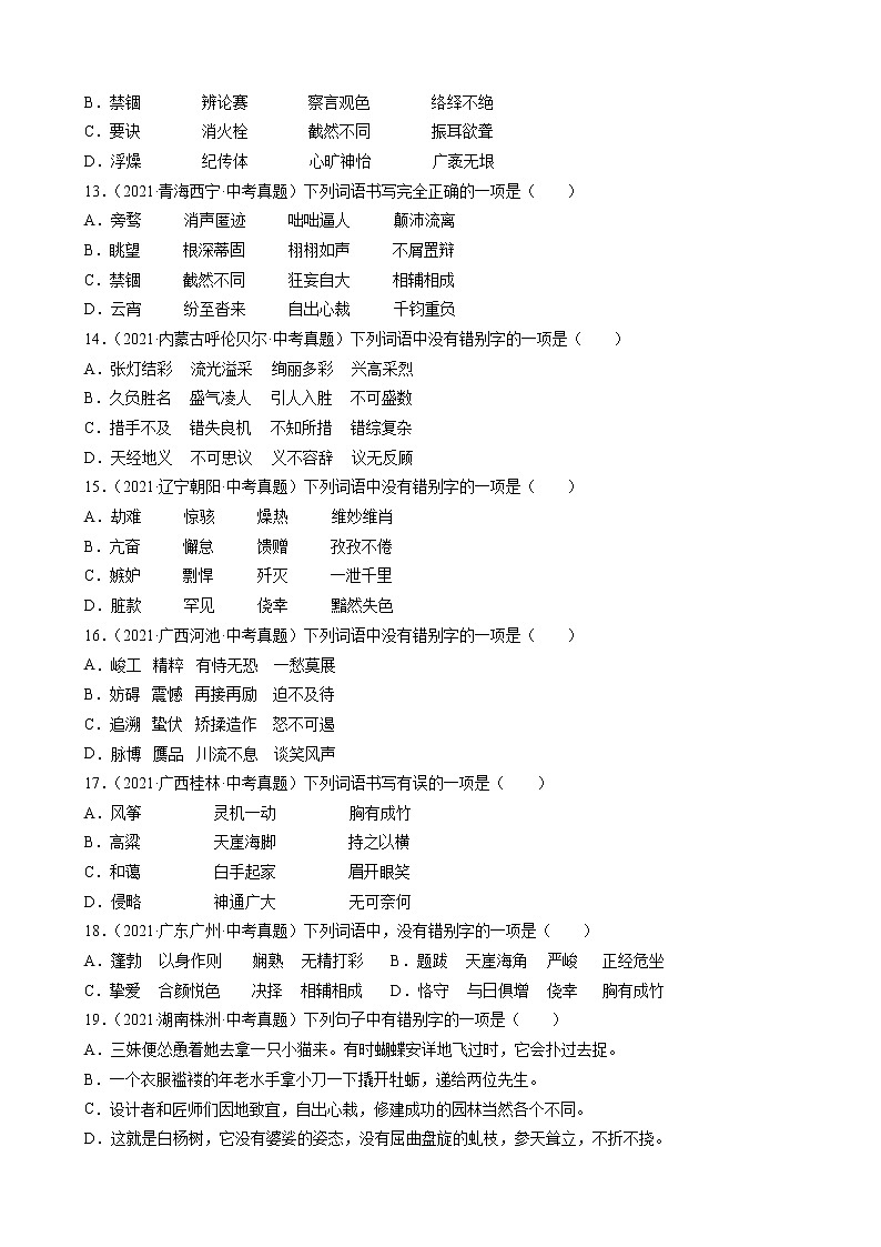 2021年中考语文真题分类汇编（语言基础知识）-字形（原卷版）第3页