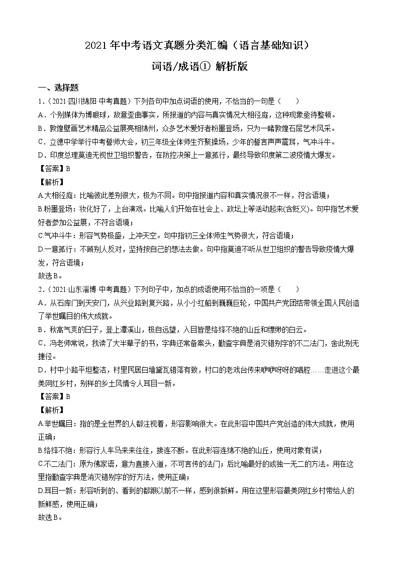 2021年中考语文真题分类汇编（语言基础知识）-词语-成语①（解析版）第1页