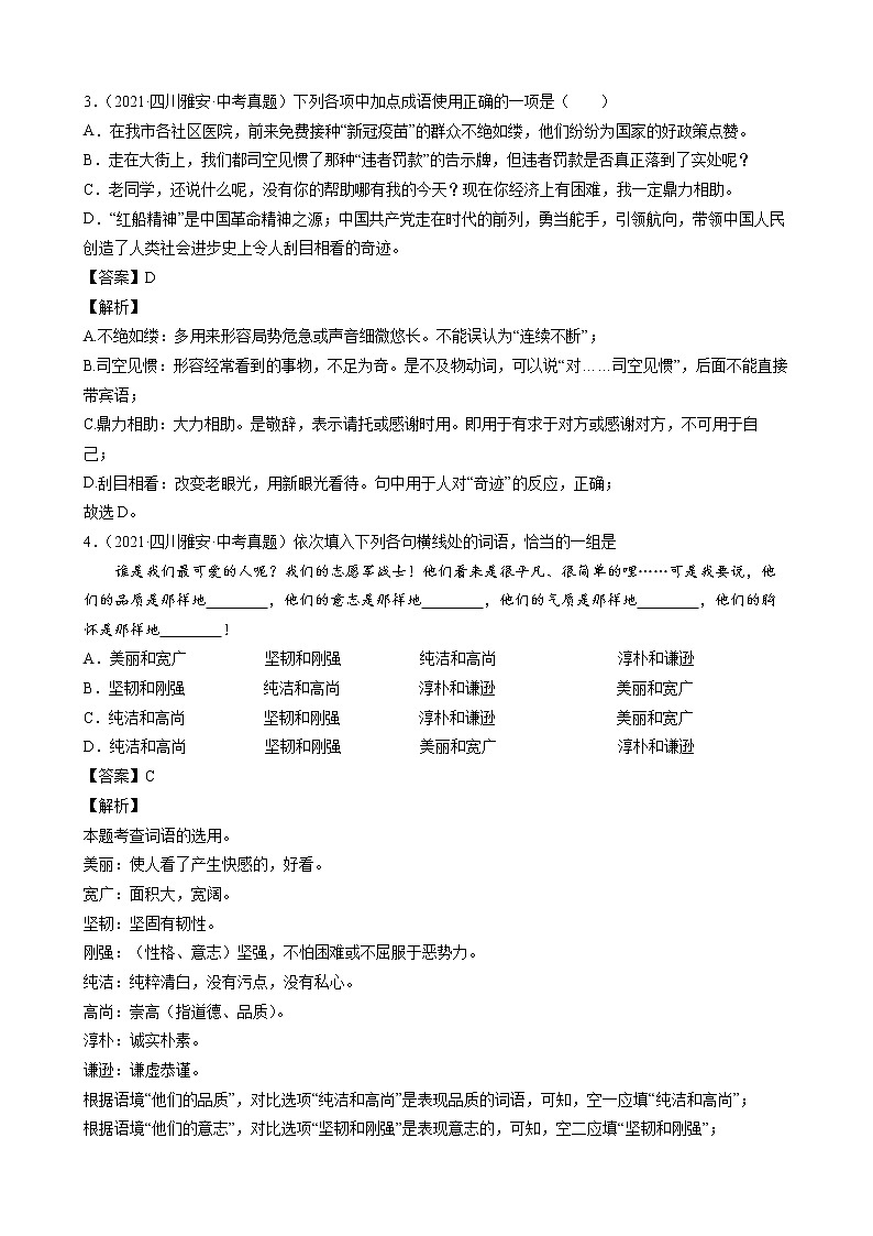 2021年中考语文真题分类汇编（语言基础知识）-词语-成语①（解析版）第2页