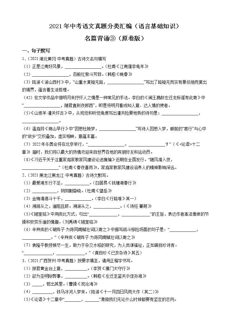 2021年中考语文真题分类汇编（语言基础知识）-名篇背诵③（原卷版）第1页