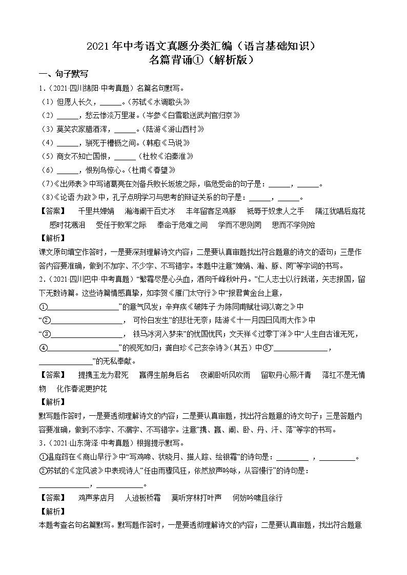 2021年中考语文真题分类汇编（语言基础知识）-名篇背诵①（解析版）第1页