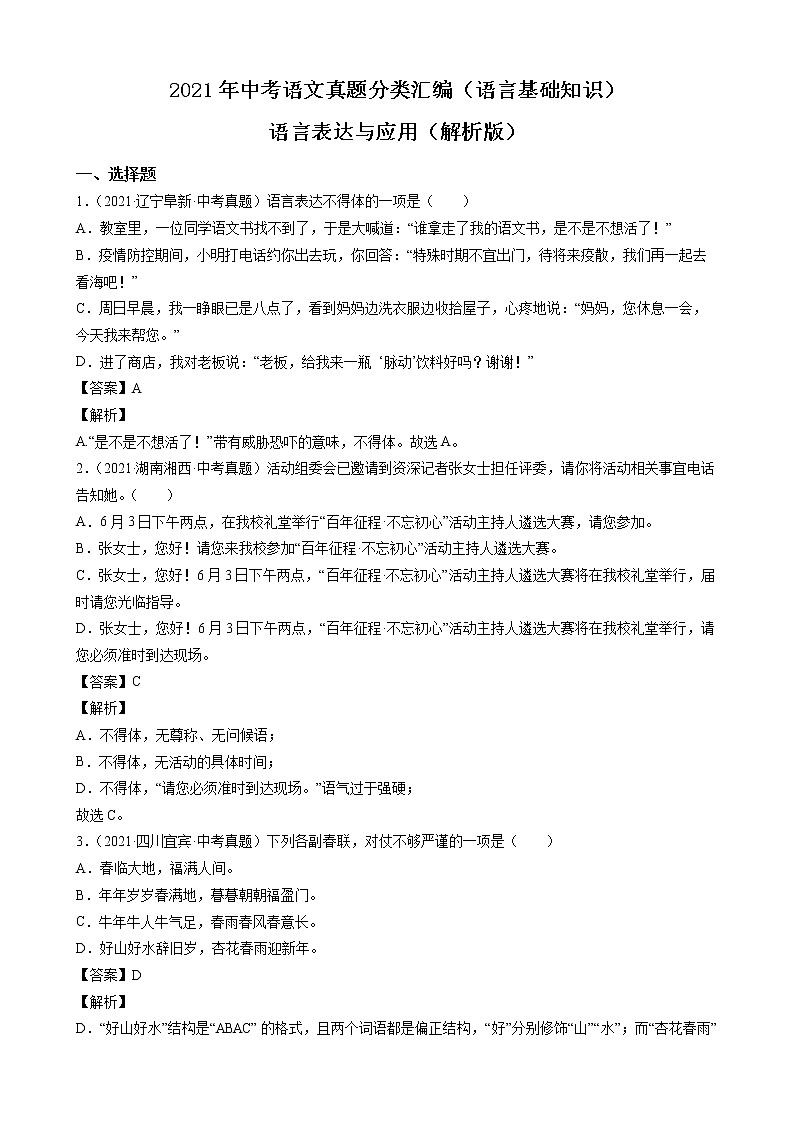 2021年中考语文真题分类汇编（语言基础知识）-语言表达与应用（解析版）第1页