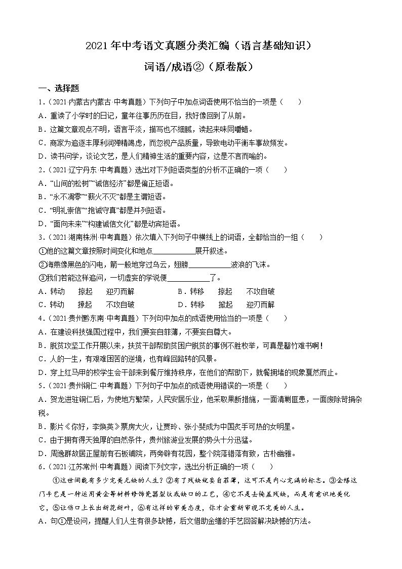 2021年中考语文真题分类汇编（语言基础知识）-词语_成语②（原卷版）第1页