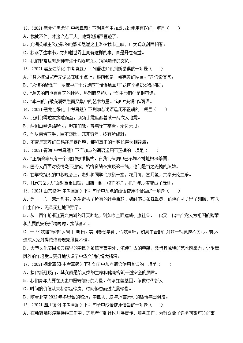 2021年中考语文真题分类汇编（语言基础知识）-词语_成语②（原卷版）第3页