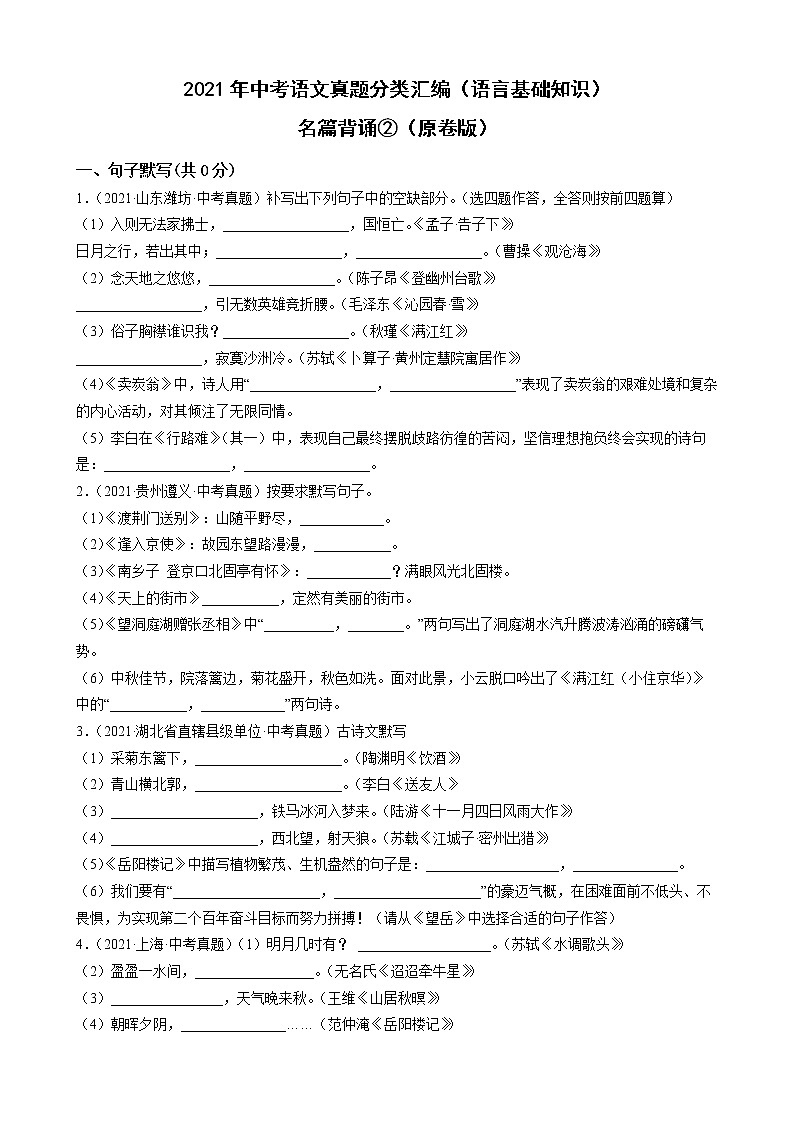 2021年中考语文真题分类汇编（语言基础知识）-名篇背诵②（原卷版）第1页