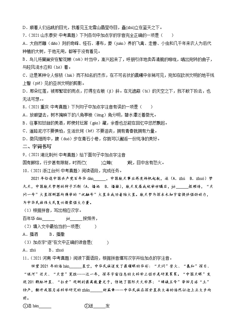 2021年中考语文真题分类汇编（语言基础知识）-字音篇（原卷版）第2页