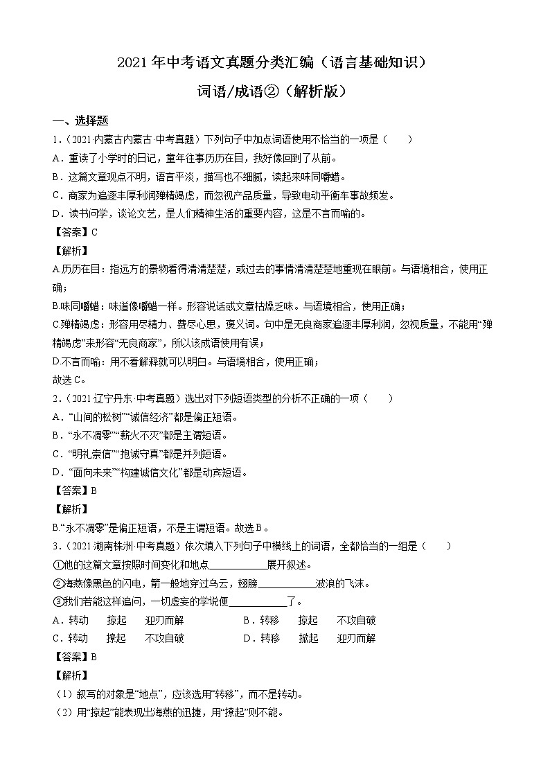 2021年中考语文真题分类汇编（语言基础知识）-词语_成语②（解析版）第1页