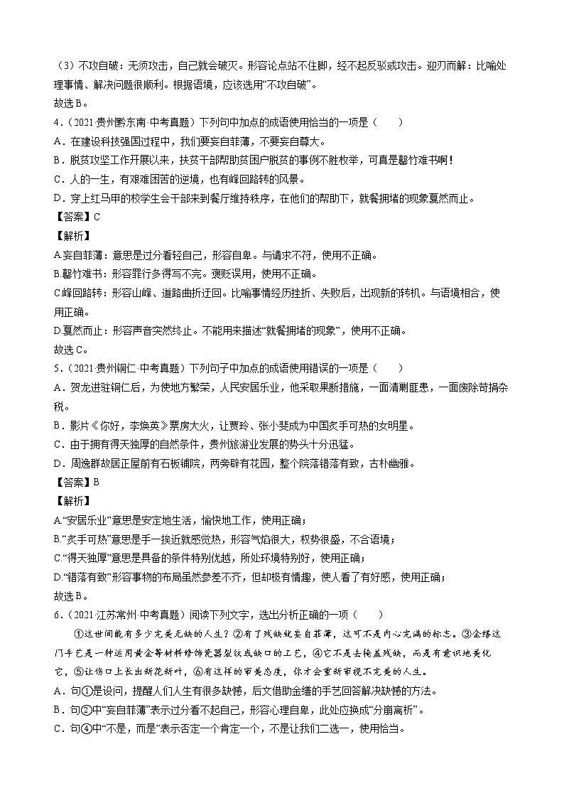 2021年中考语文真题分类汇编（语言基础知识）-词语_成语②（解析版）第2页