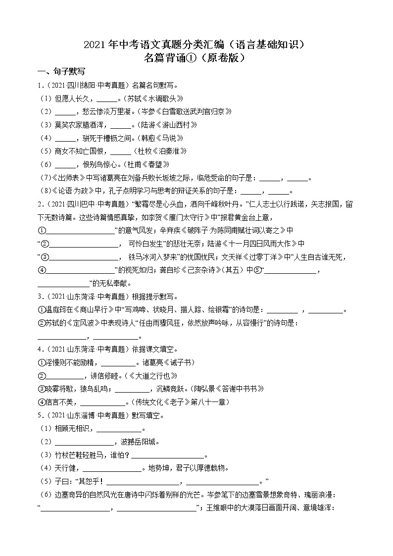 2021年中考语文真题分类汇编（语言基础知识）-名篇背诵①（原卷版）第1页