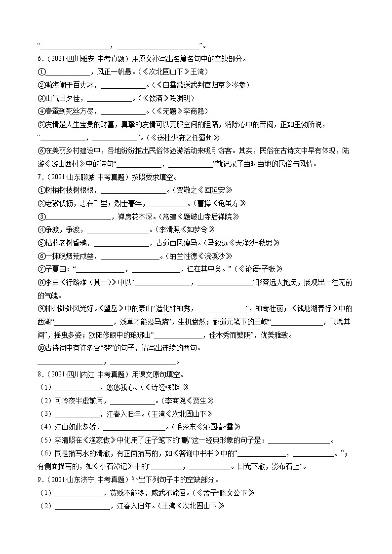 2021年中考语文真题分类汇编（语言基础知识）-名篇背诵①（原卷版）第2页