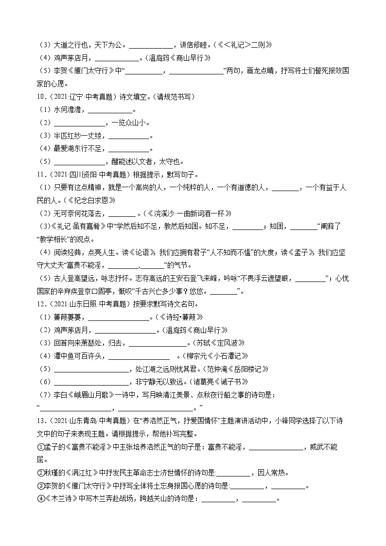 2021年中考语文真题分类汇编（语言基础知识）-名篇背诵①（原卷版）第3页