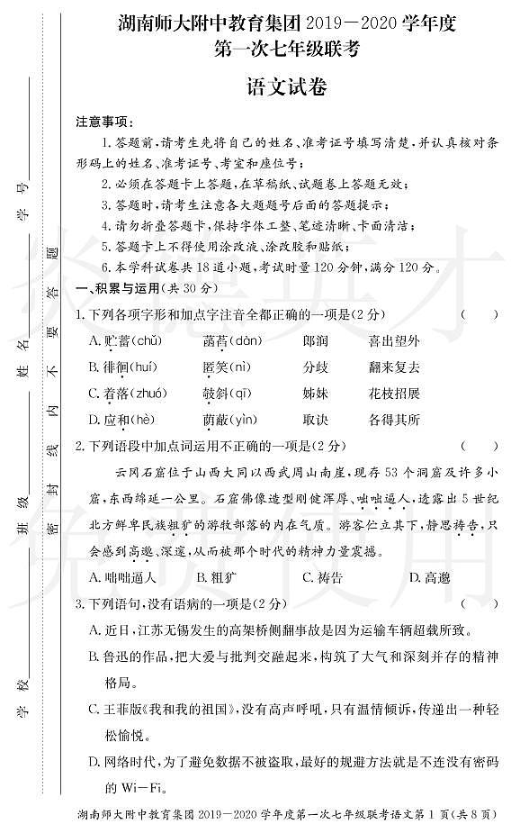 湖南师大附中教育集团2019-2020学年度上学期七年级第一次联考语文 试卷01