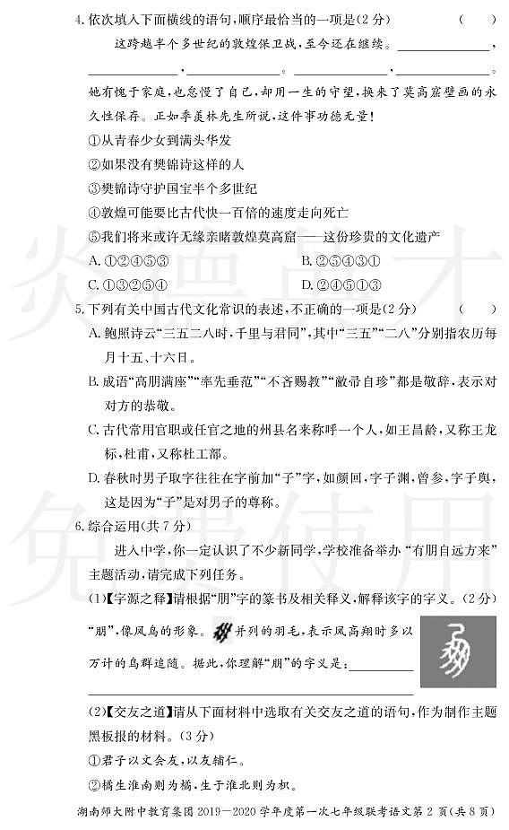 湖南师大附中教育集团2019-2020学年度上学期七年级第一次联考语文 试卷02