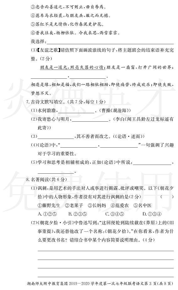 湖南师大附中教育集团2019-2020学年度上学期七年级第一次联考语文 试卷03