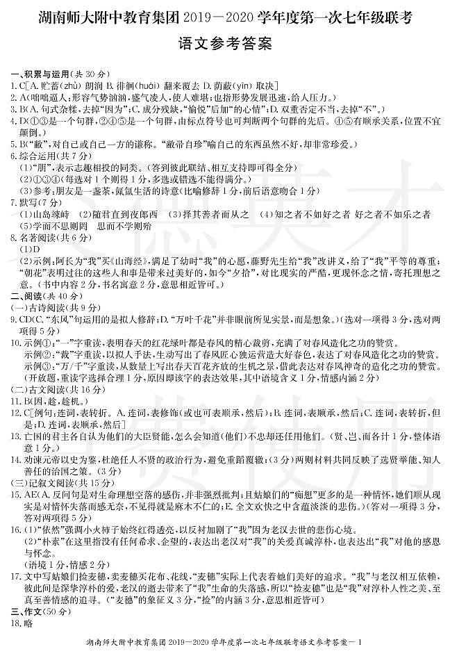 湖南师大附中教育集团2019-2020学年度上学期七年级第一次联考语文 试卷01