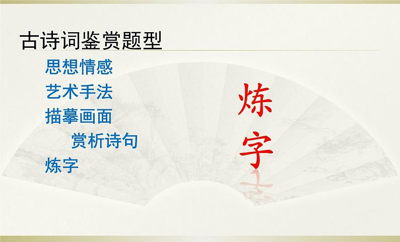 中考语文复习课件---古诗词鉴赏“炼字” 专题02