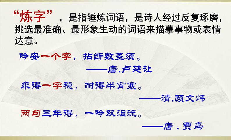 中考语文复习课件---古诗词鉴赏“炼字” 专题03