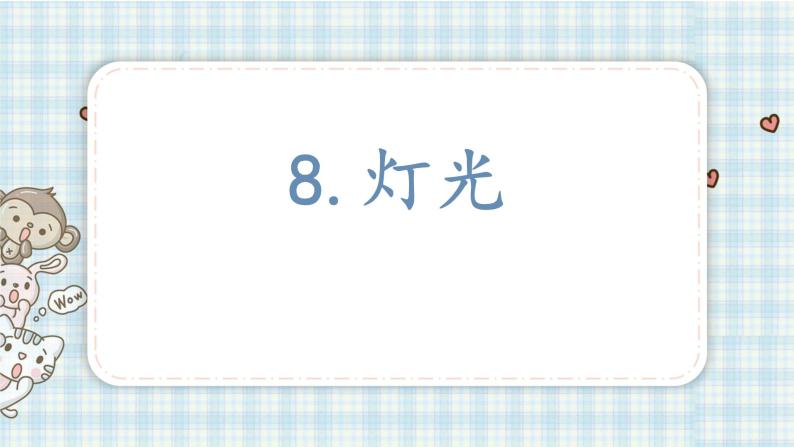 8.灯光  课件（18张PPT)02