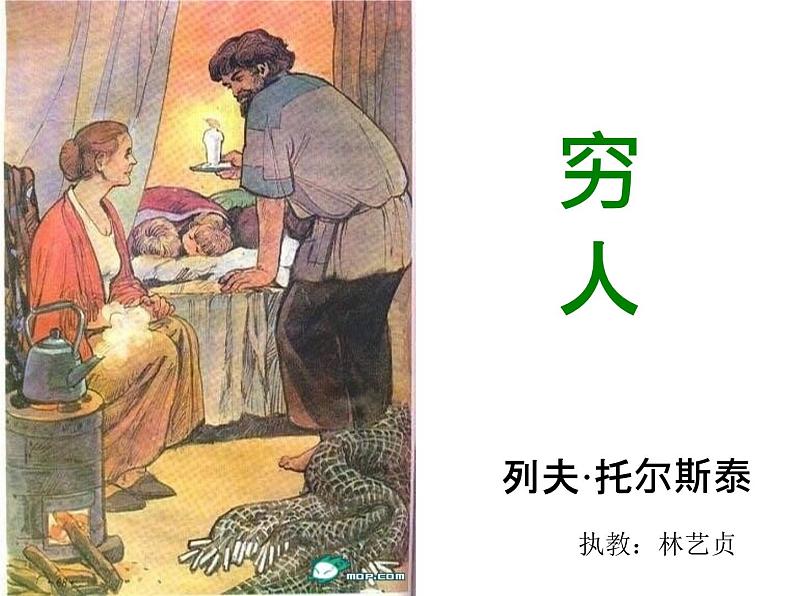 六年级上册语文课件第14课穷人(共16张PPT)02