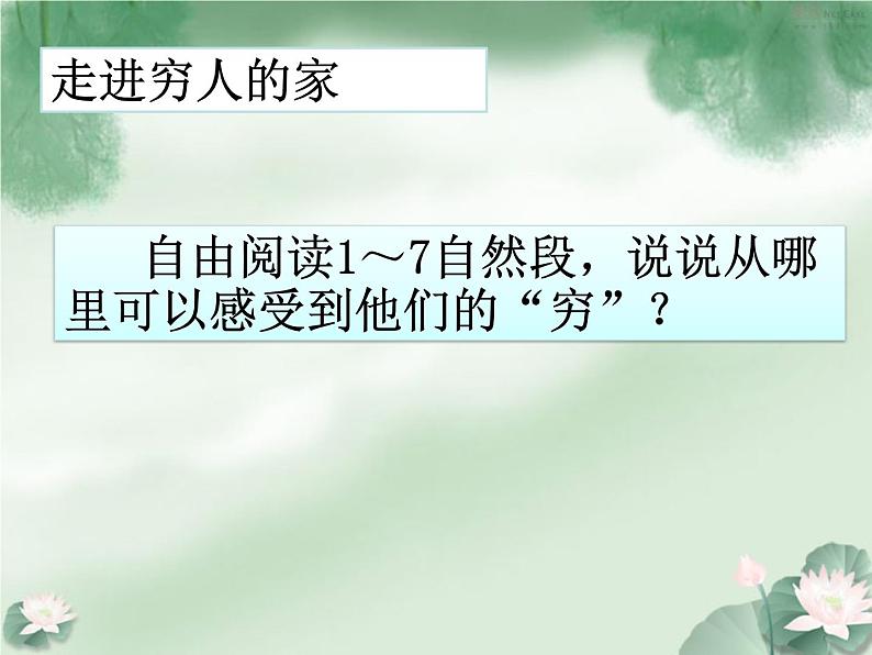 六年级上册语文课件第14课穷人(共16张PPT)06