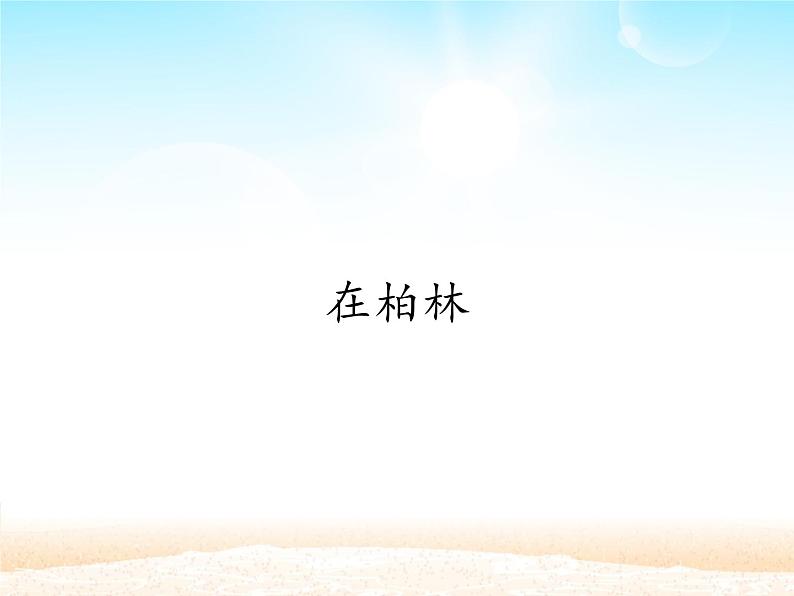 15  在柏林课件(共14张PPT)01