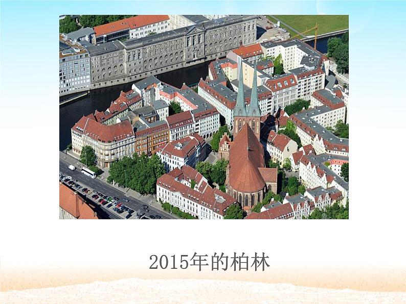 15  在柏林课件(共14张PPT)02