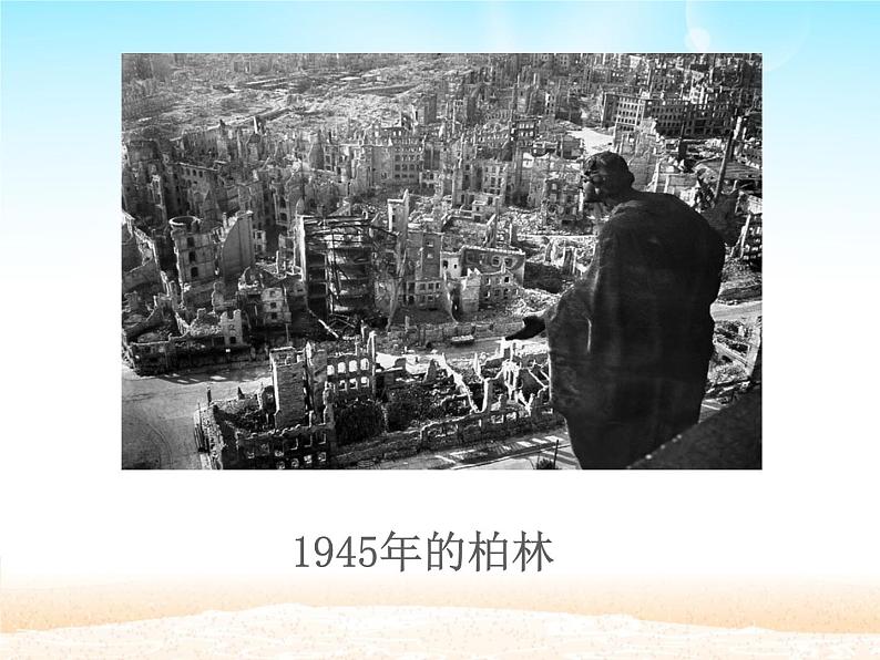 15  在柏林课件(共14张PPT)03