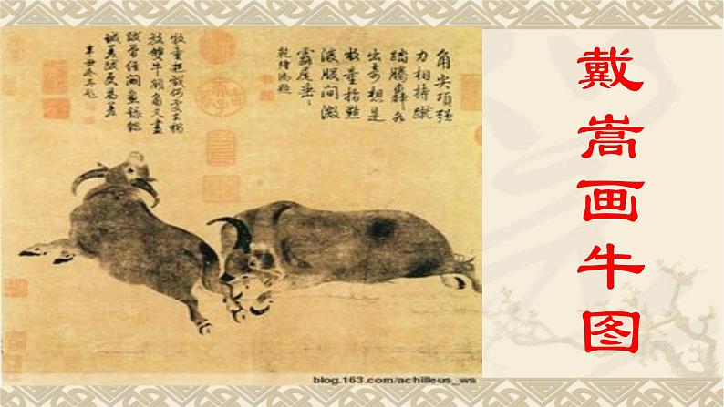 第22课文言文二则书戴嵩画牛课件(共14张PPT)第1页