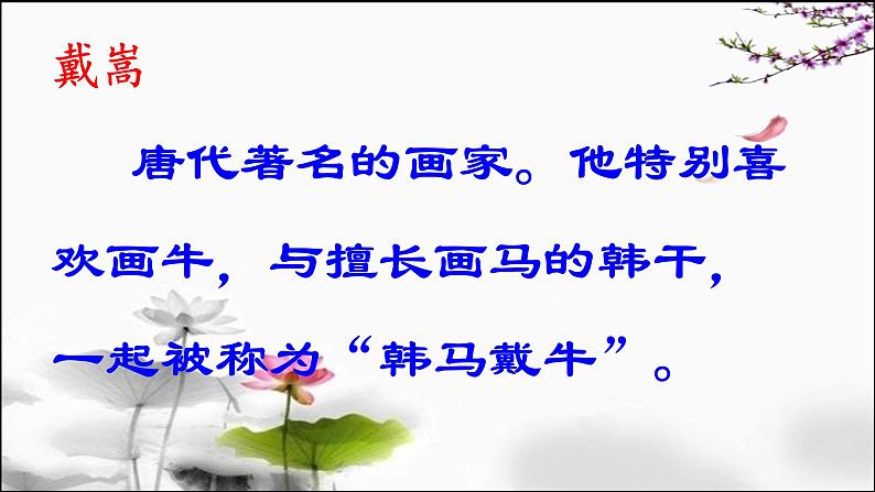 第22课文言文二则书戴嵩画牛课件(共14张PPT)第3页