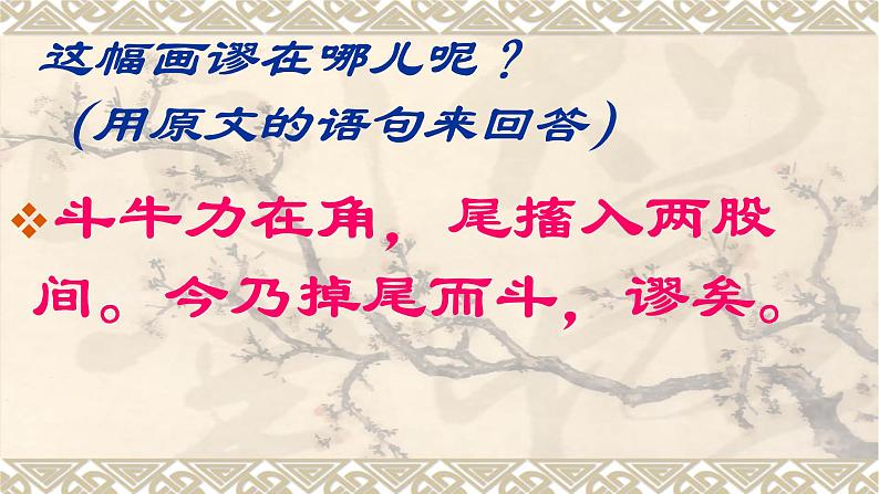 第22课文言文二则书戴嵩画牛课件(共14张PPT)第7页