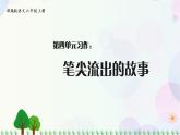 小学语文部编版六年级上册  第4单元  习作：笔尖流出的故事  课件 教案