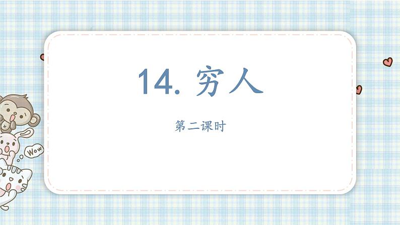 14.穷人   课件（16 15张PPT)02