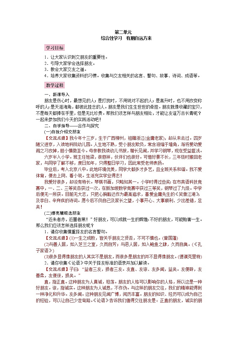 统编版七年级语文上册 第二单元综合性学习 有朋自远方来教案第1页
