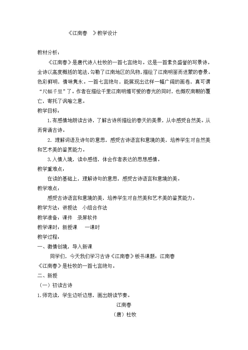 17 江南春    教案01