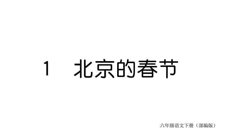 1 北京的春节   训练课件（18张）01