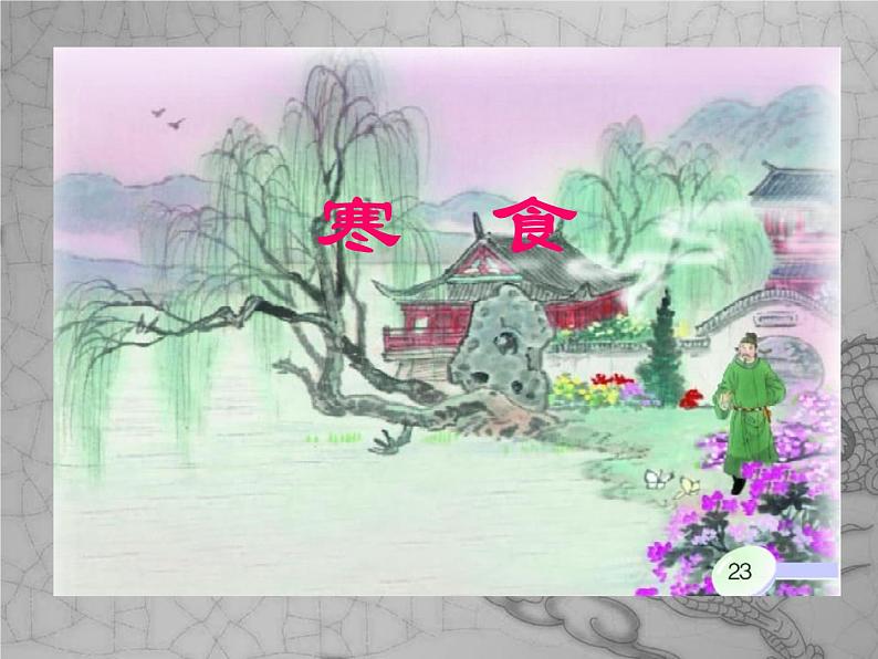 六年级下册语文课件-3古诗三首：寒食(共12张PPT)第1页