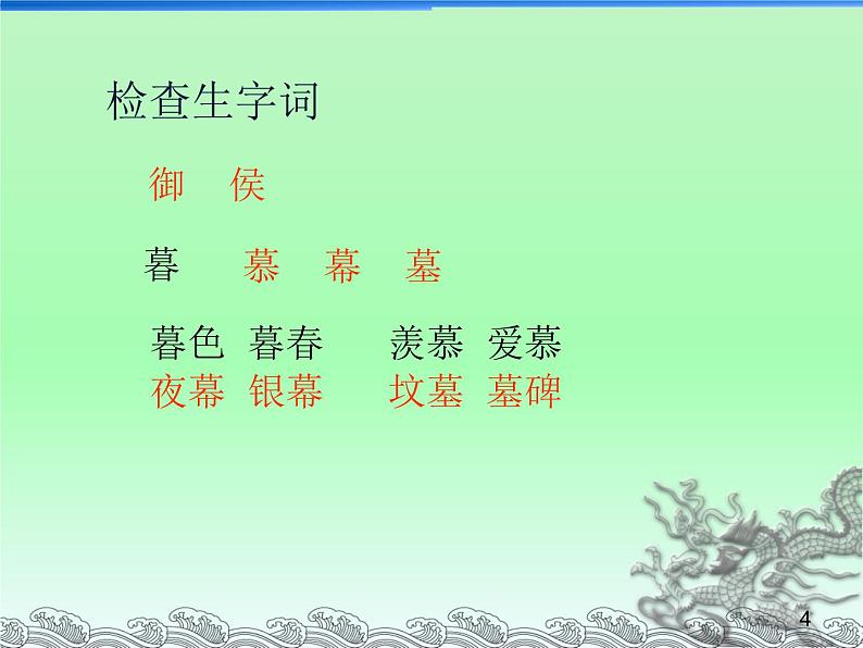 六年级下册语文课件-3古诗三首：寒食(共12张PPT)第4页