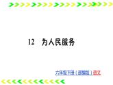 12 为人民服务  训练课件（27张）