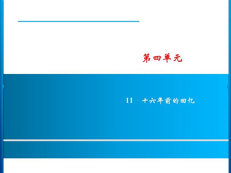 11 十六年前的回忆  习题课件（14张）01