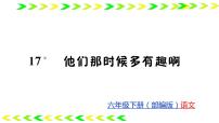 2020-2021学年15* 他们那时候多有趣啊教课ppt课件